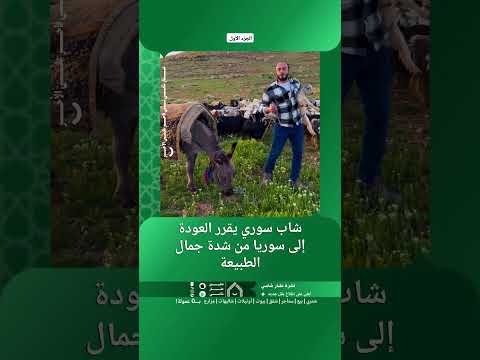 شاب سوري يقرر العودة إلى سوريا من شدة جمال الطبيعة. thumbnail