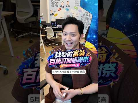 百萬訂閱感謝祭・第一波正式開波！🎉即去社群公告！ thumbnail