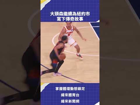 大頭森繼續為紐約市 寫下傳奇故事 | #VLNEWS #C05 thumbnail