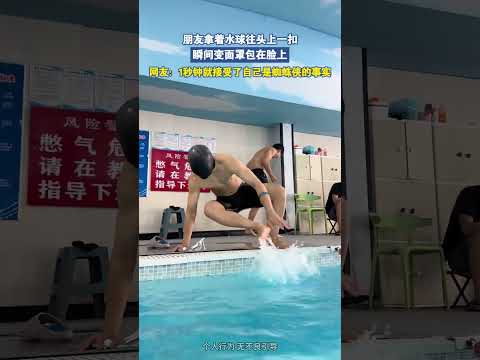 朋友拿着水球往头上一扣，瞬间变面罩包在脸上 thumbnail