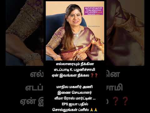 இவக ரொம்ப பெரிய கை!? | leema rose martin not removed by edappadi palaniswami from admk party thumbnail
