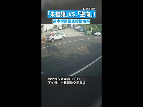 【2個都要罰】「未禮讓」VS.「逆向」！　高中猴微電車擦撞噴飛 #Shorts thumbnail