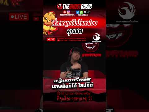 พี่พาหนูกลับบ้านหน่อย  • คุณแต | #shorts #theghostradio thumbnail