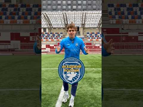 Я УСТРОЮ ТЕБЯ В ЛУЧШУЮ ФУТБОЛЬНУЮ АКАДЕМИЮ thumbnail