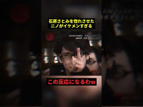 石原さとみを惚れさせたニノ#すごい #嵐 #恋愛 #shorts thumbnail