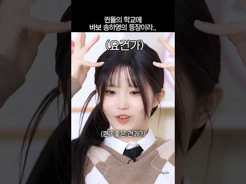 퀸들의 학교에 등장한 바보 송하영 thumbnail