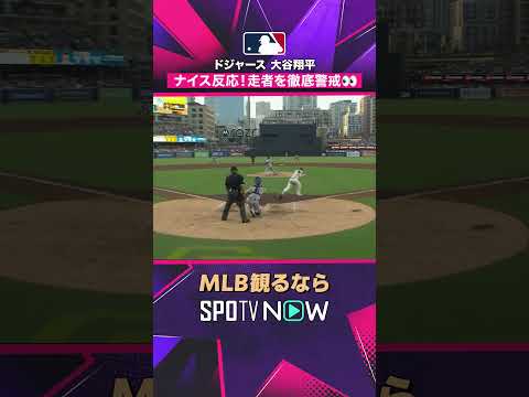 【ドジャース・大谷翔平】 ナイス反応? 走者を徹底警戒 2026年MLB観るなら#SPOTVNOW #shorts thumbnail