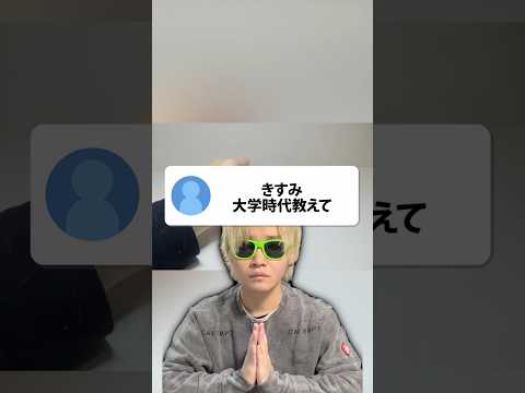 質問：大学時代教えて thumbnail