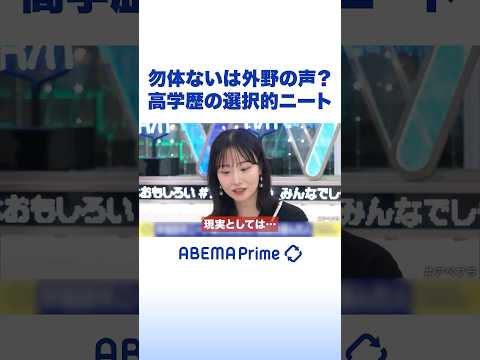 勿体ないは外野の声？高学歴の選択的ニート #アベプラ #Shorts thumbnail