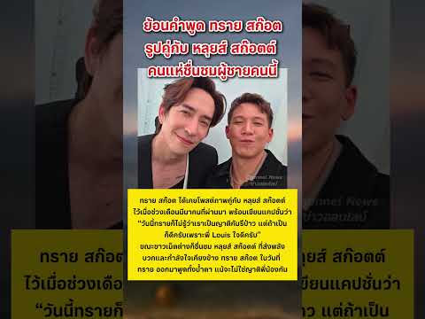 ย้อนคำพูด ทราย สก๊อต ภาพคู่กับ หลุยส์ สก๊อตต์ #ทรายสก๊อต #หลุยส์สก๊อต #ข่าวกระแส #บันเทิง thumbnail