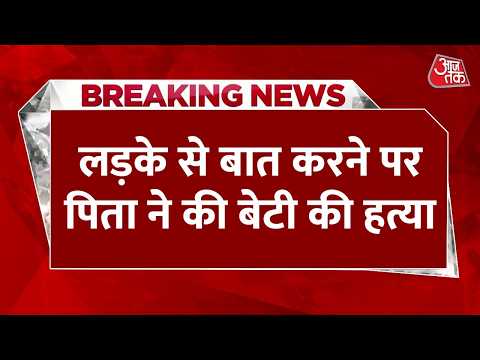 Breaking News: Aligarh से हैरान करने वाली खबर, पड़ोसी लड़के से बात करती थी बेटी, पिता ने की हत्या thumbnail