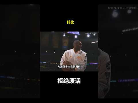 科比#冷知识 #涨知识 thumbnail