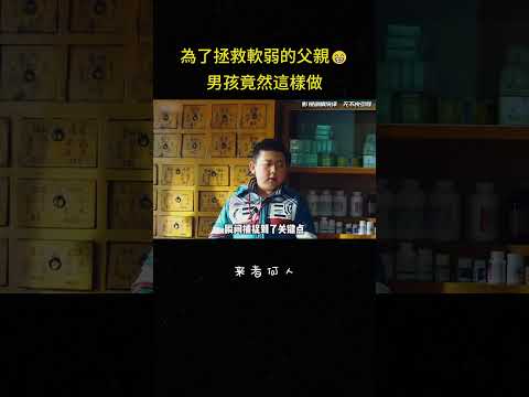 為了拯救軟弱的父親?男孩竟然這樣做#短片 #短剧 #农村生活 #解说 thumbnail