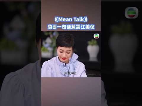 豹哥一句话惹哭江美仪！#綜藝 #林盛斌 #meantalk #tvb #shorts #江美儀 thumbnail