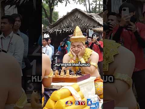 เขมรเคลมสนั่น! ดันหมากรุกขึ้นยูเนสโกทั้งที่เหมือนไทย #shorts #youtubeshorts #เล่าเรื่อง #เขมร thumbnail