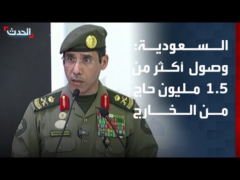 الجوازات السعودية: وصول أكثر من 1.5 مليون حاج من الخارج thumbnail