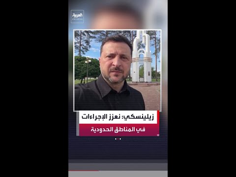 الرئيس الأوكراني فولوديمير زيلينسكي: نعمل على تعزيز الإجراءات الأمنية في المناطق الحدودية thumbnail