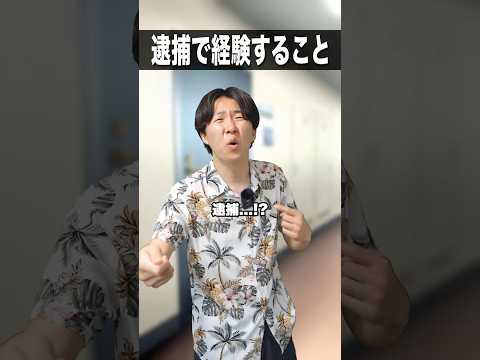 逮捕で経験すること👮 #shorts #警察 thumbnail