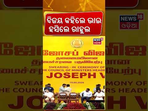 ବିଜୟ କହିଲେ ଭାଇ, ହସିଲେ ରାହୁଲ  | Thalapathy Vijay | Rahul Gandhi | Odia News | Odia Shorts thumbnail