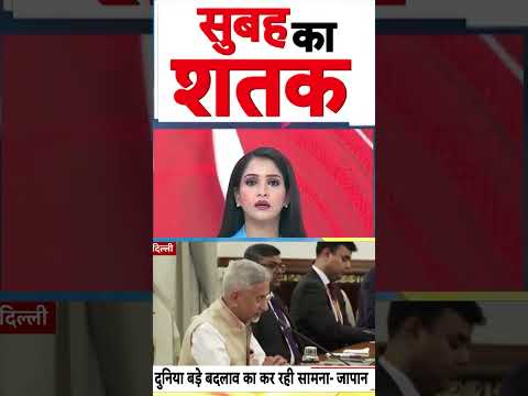 India-Japan Relations : जापान के विदेश मंत्री के साथ S. Jaishankar की बैठक | #shorts #ytshorts thumbnail