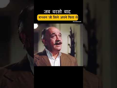 बच्चन जी  बरसो बाद मिले अपने पिता से thumbnail