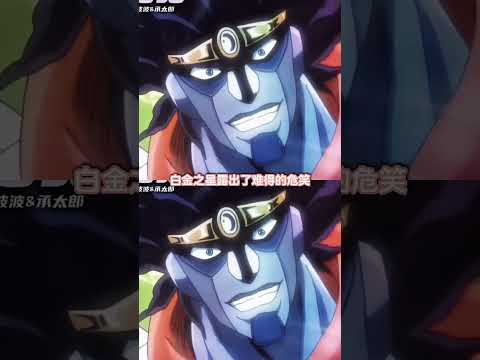 白金之星露出了难得的危笑 #白金之星 #jojo的奇妙冒险 #承太郎 #动漫 #二次元 thumbnail