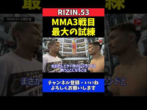 梅野源治 ダイキ・ライトイヤーと激突！MMA3戦目で最大の試練【RIZIN.53】 thumbnail
