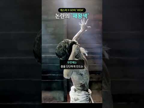 에스파 X GD의 'WDA' 논란의 '패왕색' thumbnail