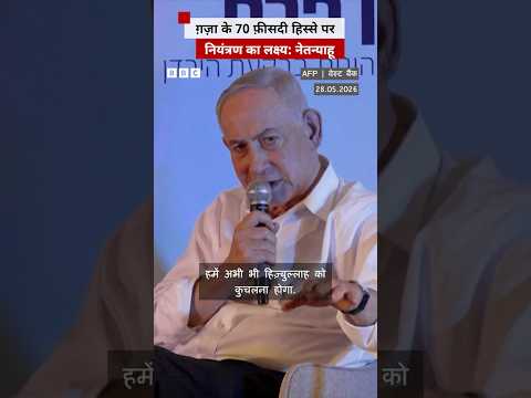 Netanyahu ने Gaza के 70 फ़ीसदी हिस्से पर नियंत्रण करने के दिए निर्देश #gaza #netanyahu thumbnail