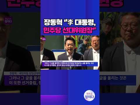 [시사쇼 정치다] 장동혁 "李, 민주당 찍어달란 글 올려… 명백한 탄핵 사유" #shorts thumbnail