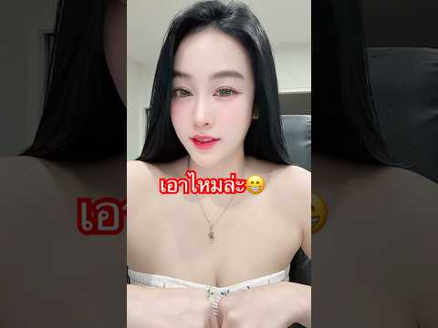 เอาไหมล่ะ #funny #ละครตลก #fypシ #comedy thumbnail