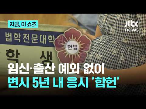헌재 "임신·출산해도 변호사시험 응시 5년 제한 합헌"｜지금 이 쇼츠 thumbnail