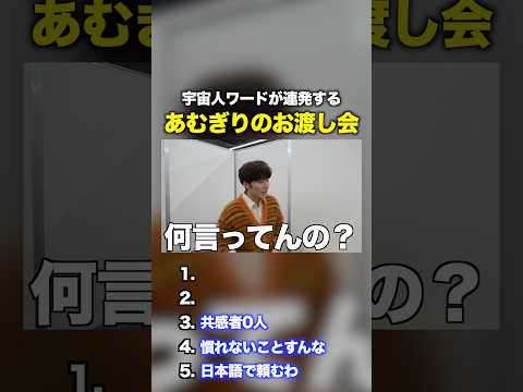 謎ワード連発でファンを困惑させるあむぎりのお渡し会wwwwww #コムドット #あむぎり thumbnail
