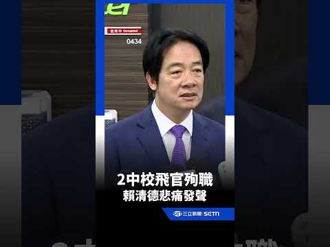 T-34墜毀「2中校飛官殉職」　賴清德：我內心非常悲痛不捨｜三立新聞LIVE thumbnail