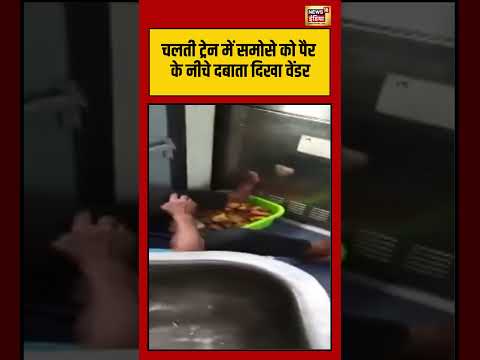 Viral Video | चलती ट्रेन में समोसे को पैर के नीचे दबाता दिखा वेंडर | #shorts thumbnail