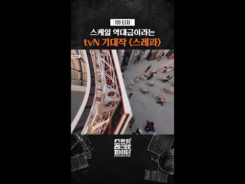 [1차 티저] 난다 대작의 냄새가ㄷㄷ #스트릿레스토랑파이터 thumbnail