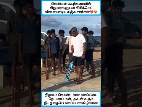 சென்னை கடற்கரையில் சிறுவர்களுடன் கிரிக்கெட் விளையாடிய சஞ்சு சாம்சன் #shorts thumbnail
