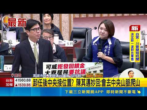 卸任後中央接位置? 陳其邁妙回:會去中央山脈爬山｜三立新聞網 SETN.com thumbnail