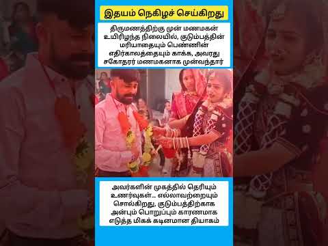 இதயம் நெகிழச் செய்கிறது #shorts thumbnail