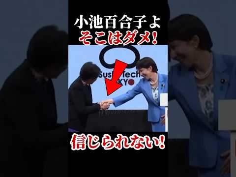 【驚愕】小池百合子氏、高市氏の『あの手』を…これ許されるの？ #高市早苗 #小池百合子 #リウマチ #握手 書き出し thumbnail