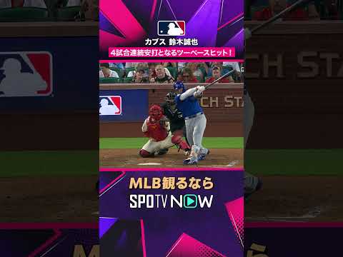 【カブス 鈴木誠也】 二塁打を放ちこれで4試合連続安打！2026年MLB観るなら #SPOTVNOW #shorts thumbnail