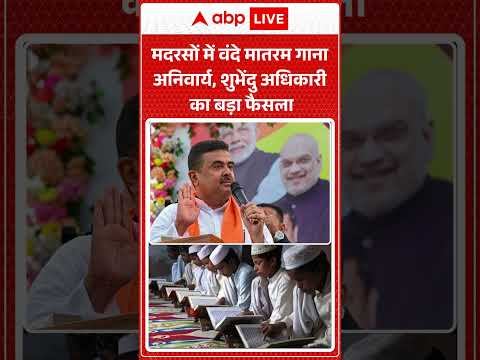BENGAL CM Suvendu Adhikari का बड़ा फैलसा | Vande Mataram in Madarsa | #shorts #ytshorts #bengalnews thumbnail