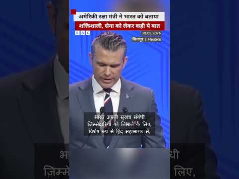 US के Defence Minister Pete Hegseth ने भारत के बारे में क्या कहा? #shorts  (BBC Hindi) thumbnail