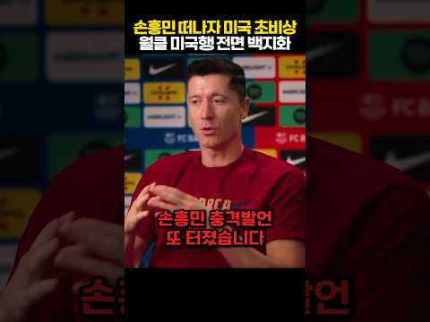 손흥민 마지막 무대 선언에 초비상! 역대급 골잡이 분노폭발 이적 거절에 MLS 수뇌부 전원 경악 ㄷㄷ thumbnail