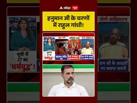 Rahul Gandhi In Hanuman Temple  : हनुमान जी के चरणों में राहुल गांधी! |  #TempleVisit #Bajrangbali thumbnail