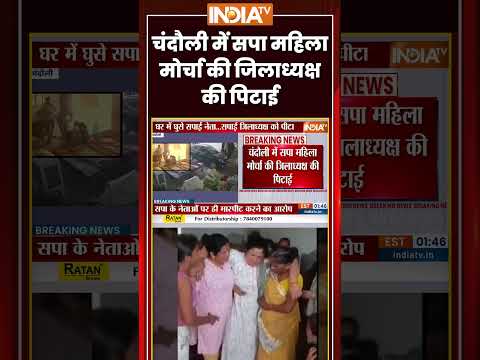 चंदौली में सपा महिला मोर्चा की जिलाध्यक्ष की पिटाई #chandauli #samajwadiparty #mahilamorcha #shorts thumbnail