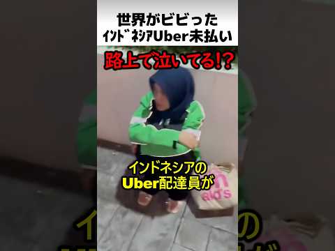 インドネシアのuber未払い thumbnail
