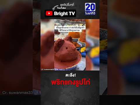 ฝีมือ! พนักงานอยู่ว่างๆ ปั้นพริกแกงเป็นรูปสัตว์ มาหมดทั้งแมว ไก่ thumbnail