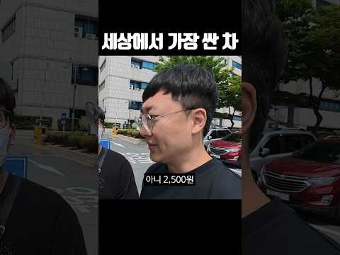 세상에서 가장 싼 차 thumbnail