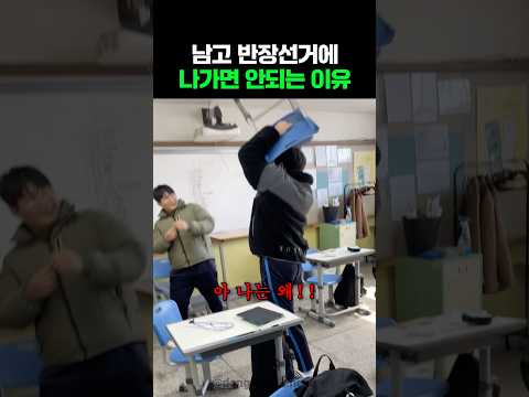 남고 반장선거에 나가면 안되는 이유 thumbnail